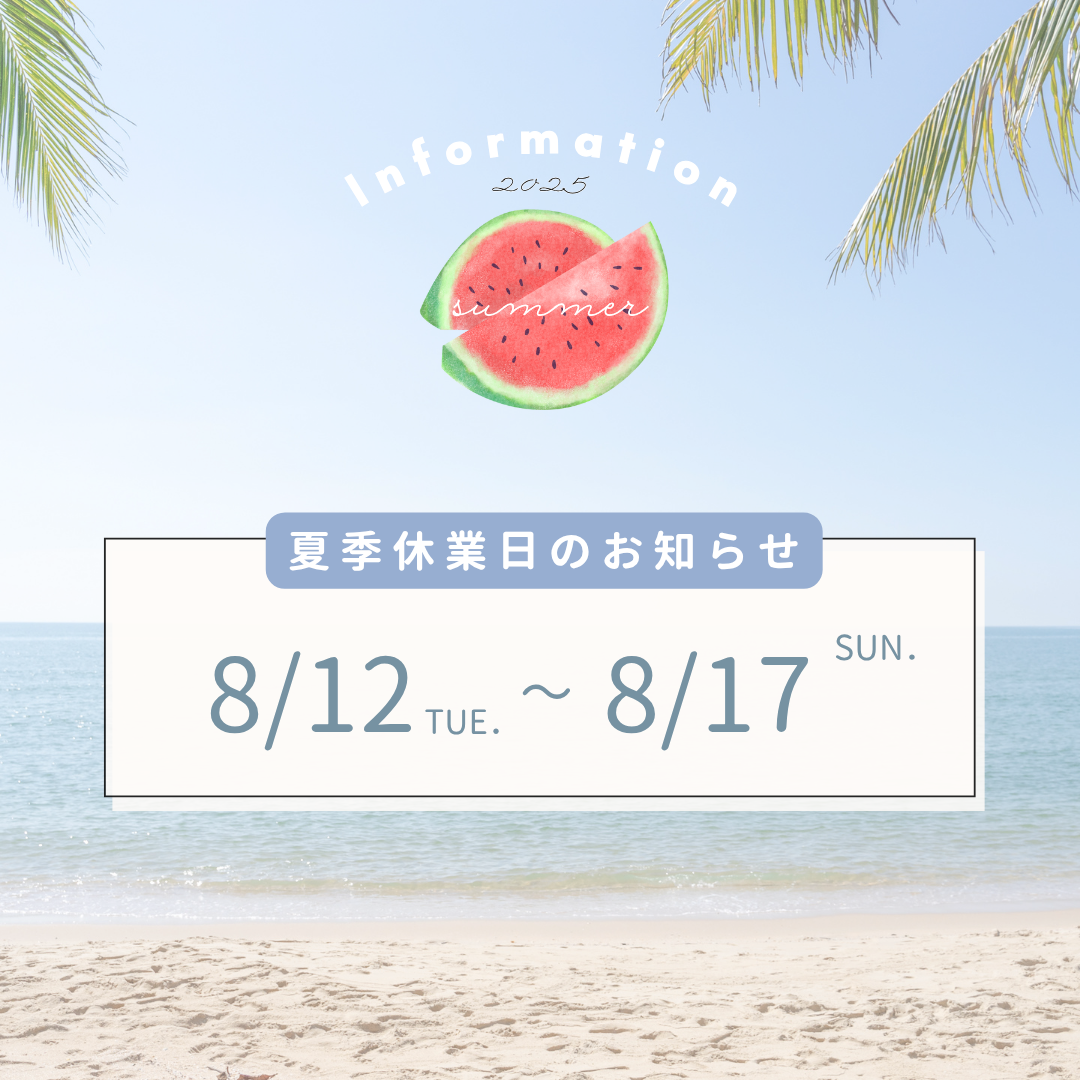 夏季休暇のお知らせ